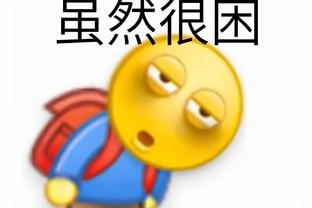 波波：我们开局惊慌失措 就像是被探照灯照到的鹿